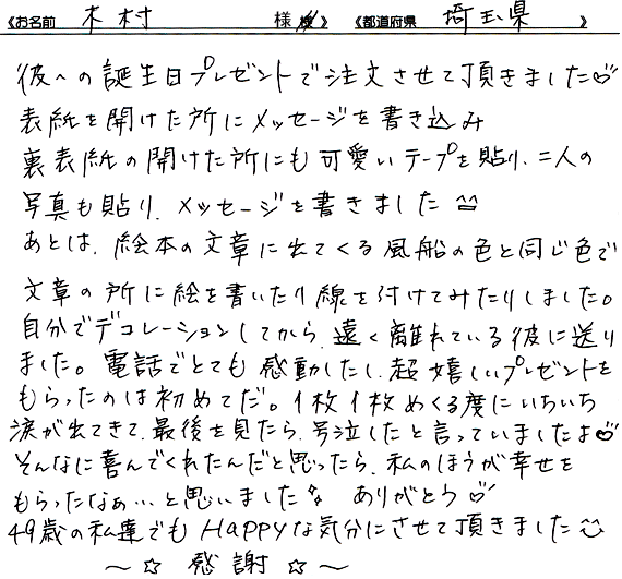 お客様の声 オリジナル絵本工房 アンブック 彼氏彼女の記念日プレゼントに