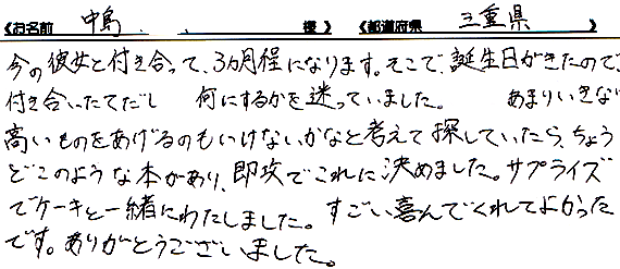 彼女への誕生日プレゼントとしてご利用いただいたお客様からの感想 彼氏 彼女 家族 友達へのサプライズプレゼント ブログ