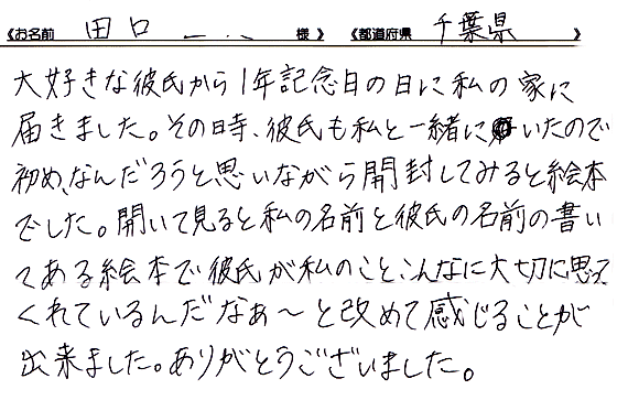 彼女への1年記念日のプレゼントとしてご利用いただいたお客様からの感想 彼氏 彼女 家族 友達へのサプライズプレゼント ブログ